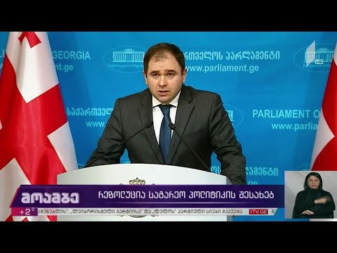 რეზოლუცია საგარეო პოლიტიკის შესახებ